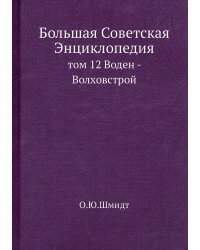 Большая Советская Энциклопедия