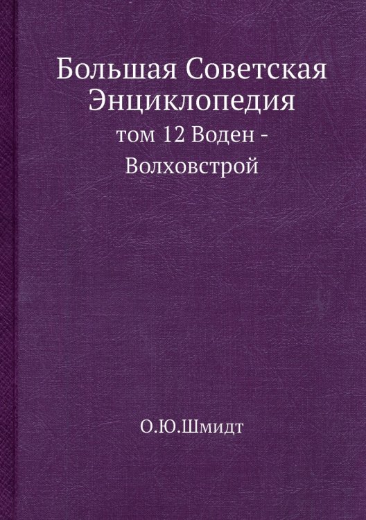 Большая Советская Энциклопедия