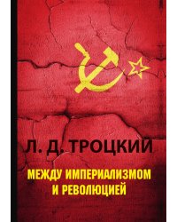 Между империализмом и революцией