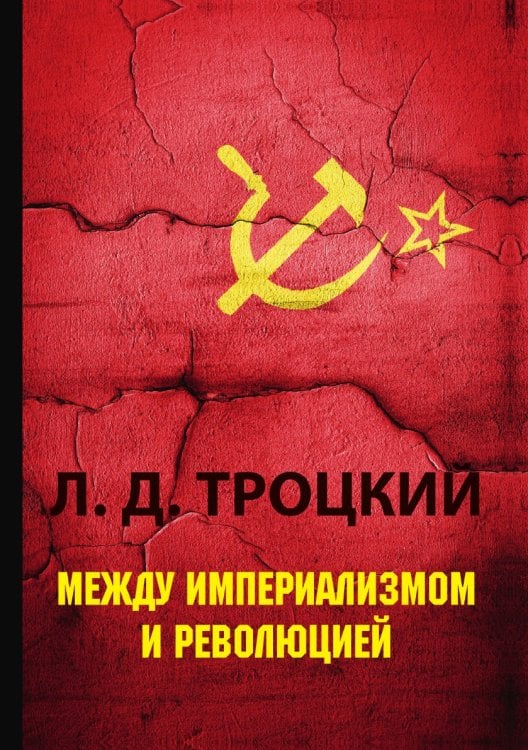 Между империализмом и революцией Между империализмом и революцией