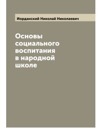 Основы социального воспитания в народной школе
