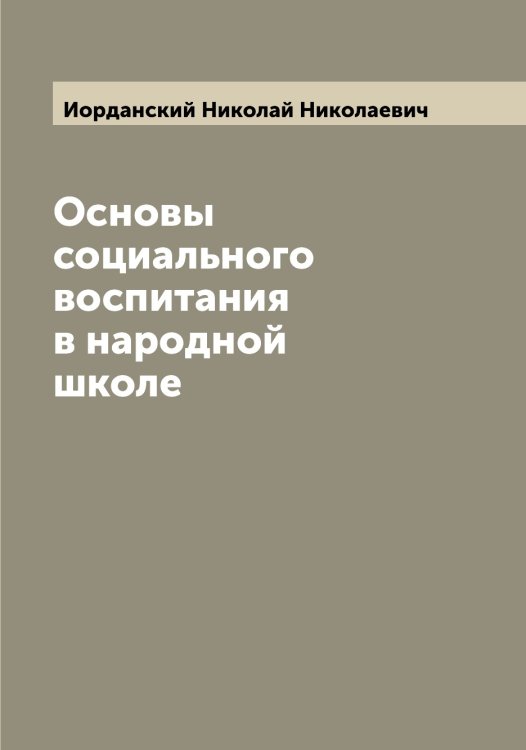 Обложка книги «Основы социального воспитания в народной школе» — Иорданский Николай Николаевич, ISBN 9785519872706