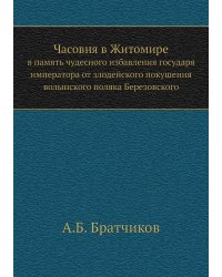 Часовня в Житомире