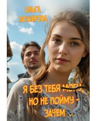 Я без тебя могу, но не пойму - зачем...