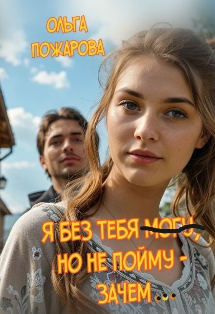 Я без тебя могу, но не пойму - зачем... Обложка книги «Я без тебя могу, но не пойму - зачем...» — Ольга Пожарова, ISBN 9785524039835