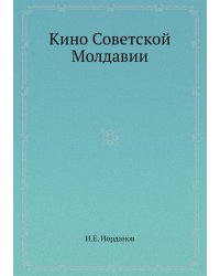 Кино Советской Молдавии