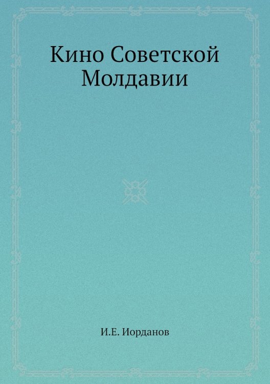 Кино Советской Молдавии