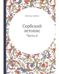Сербский летопис
