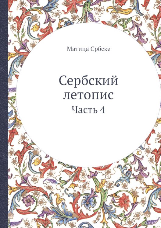 Сербский летопис