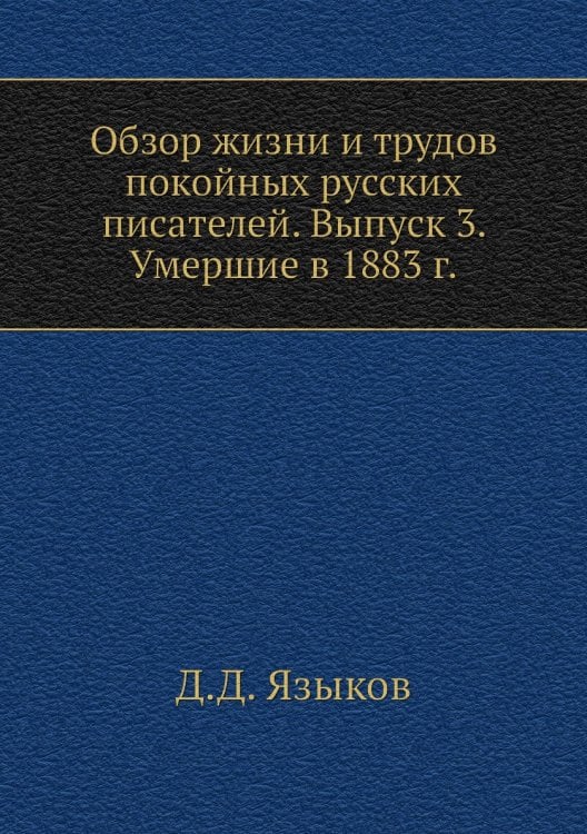 Обзор жизни и трудов покойных русских писателей. Выпуск 3. Умершие в 1883 г.