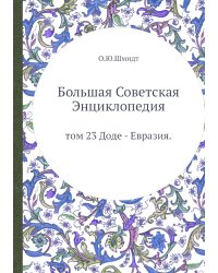 Большая Советская Энциклопедия