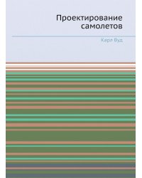 Проектирование самолетов