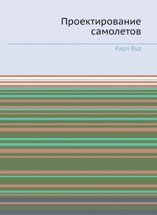 Проектирование самолетов