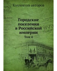 Городские поселения в Российской империи
