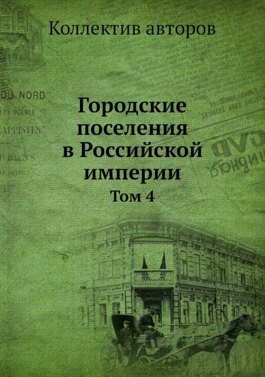 Городские поселения в Российской империи