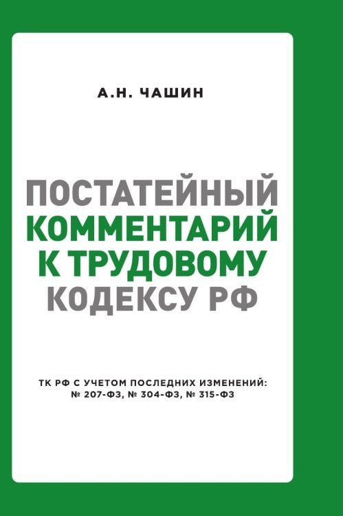 Постатейный комментарий к Трудовому кодексу РФ