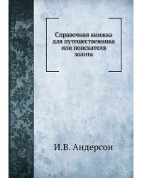 Справочная книжка для путешественника или поискателя золота