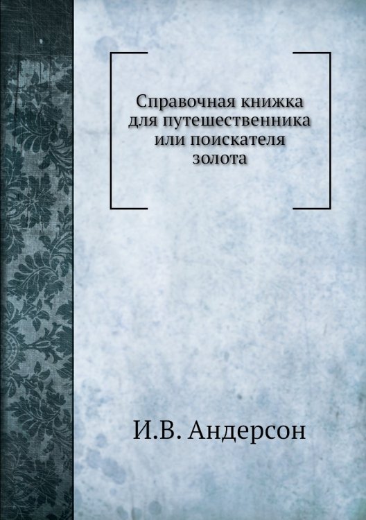 Справочная книжка для путешественника или поискателя золота