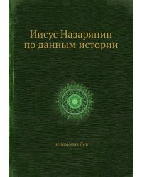 Иисус Назарянин по данным истории