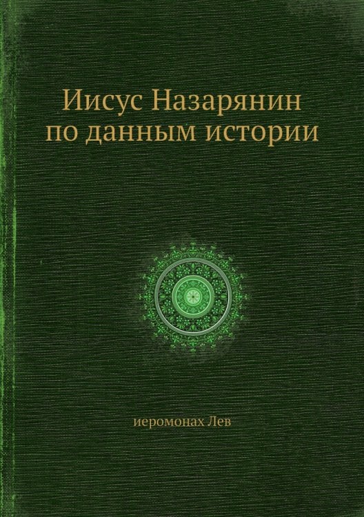 Иисус Назарянин по данным истории