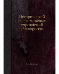 Исторический очерк межевых учреждений в Малороссии
