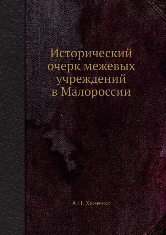 Исторический очерк межевых учреждений в Малороссии