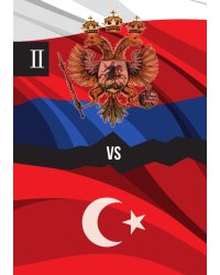 Россия против Турции. Книга II