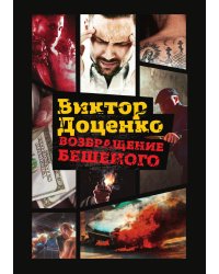 Возвращение Бешеного