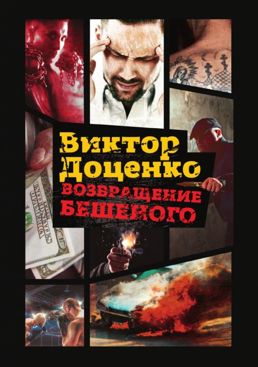 Возвращение Бешеного