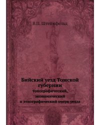 Бийский уезд Томской губернии