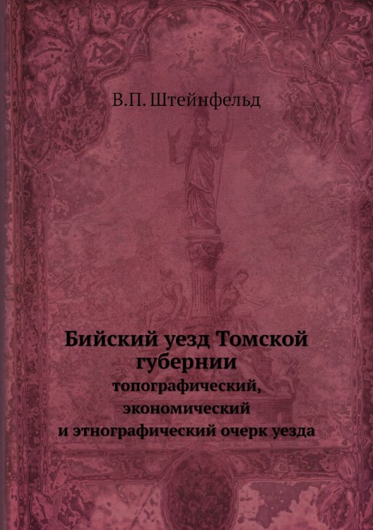 Бийский уезд Томской губернии