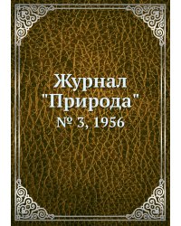 Журнал "Природа"