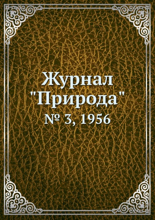 Обложка книги «Журнал "Природа"», ISBN 9785458661263