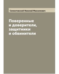 Поверенные и доверители, защитники и обвинители