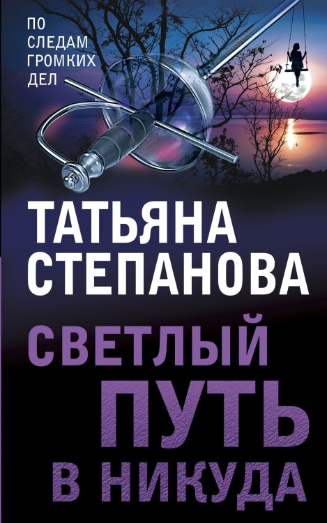Обложка книги «Светлый путь в никуда» — Татьяна Юрьевна Степанова, ISBN 9785042248276