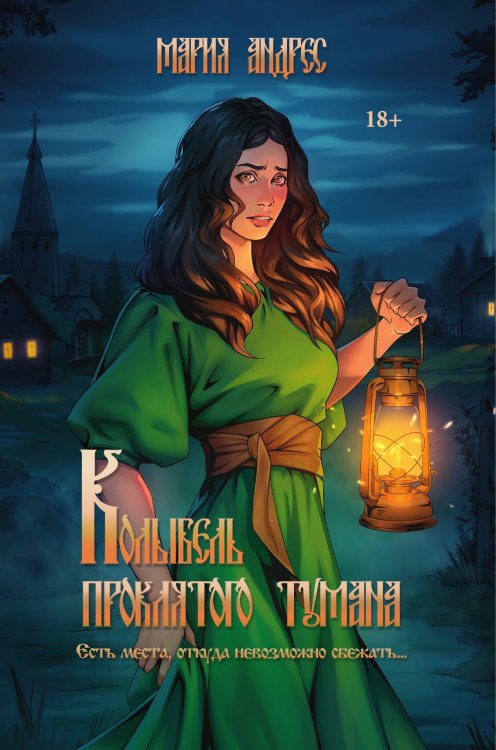 Обложка книги «Колыбель проклятого тумана» — Мария Андрес, ISBN 9785517119889