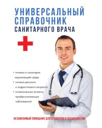 Универсальный справочник санитарного врача