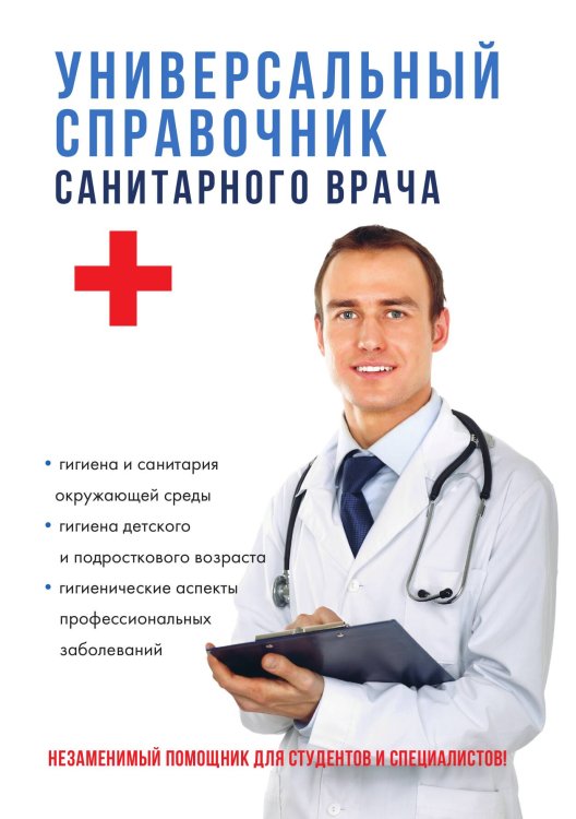 Универсальный справочник санитарного врача Обложка книги «Универсальный справочник санитарного врача» — В.Н. Шилов, ISBN 9785521764129