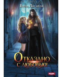 Отказано с любовью!