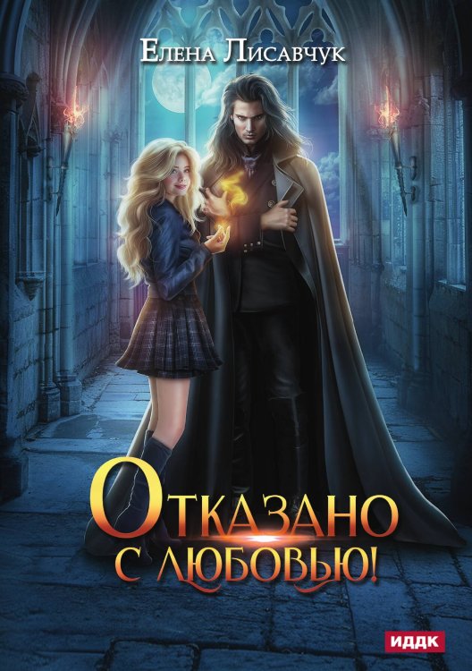 Обложка книги «Отказано с любовью!» — Лисавчук Елена, ISBN 9785517116147