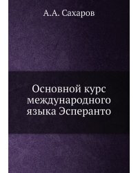Основной курс международного языка Эсперанто
