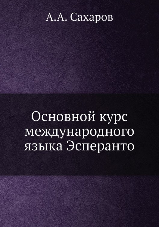 Обложка книги «Основной курс международного языка Эсперанто» — А.А. Сахаров, ISBN 9785458280822
