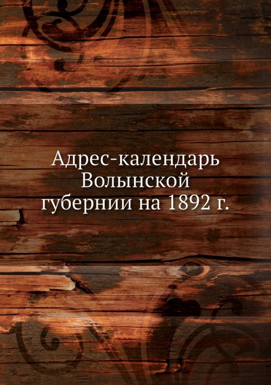 Адрес-календарь Волынской губернии на 1892 г.