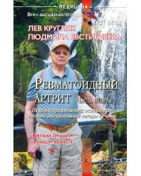 Ревматоидный артрит. Часть вторая