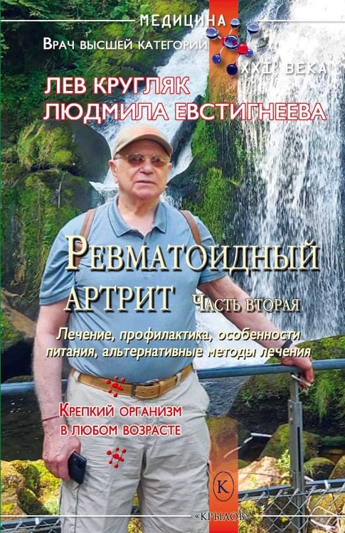 Обложка книги «Ревматоидный артрит. Часть вторая» — Кругляк Л.; Евстигнеева Л., ISBN 9785422604784