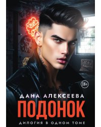 Подонок