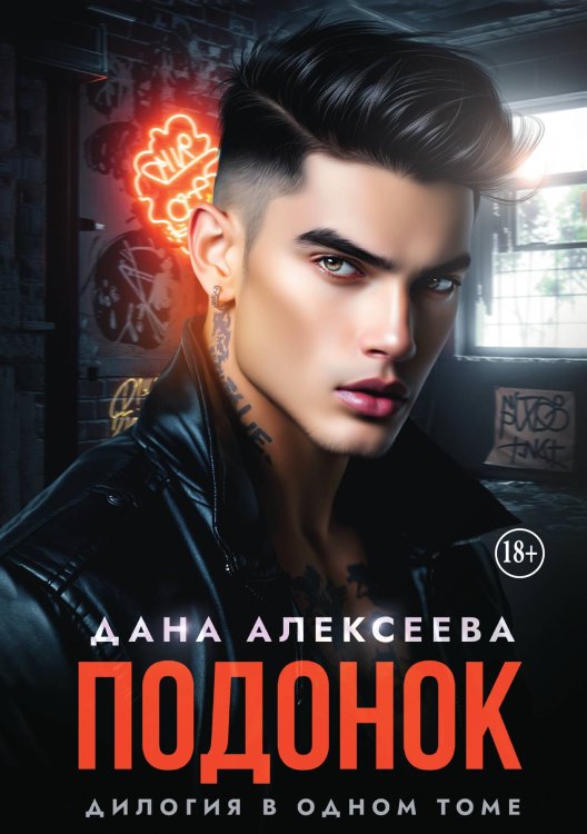 Обложка книги «Подонок» — Дана Алексеева, ISBN 9785521941568