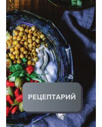 Рецептарий (книга записи рецептов), премиум (подарочное) издание, 80 страниц
