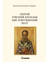 Свт. Григорий Богослов как христианский поэт