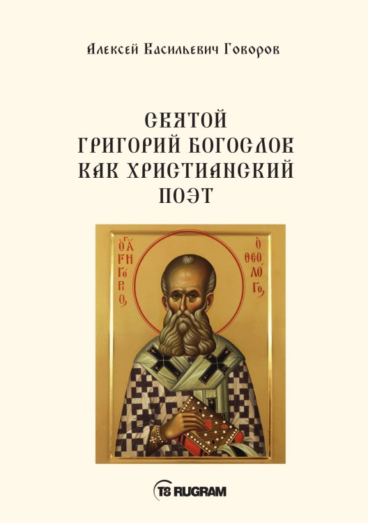 Обложка книги «Свт. Григорий Богослов как христианский поэт» — Васильевич Говоров Алексей, ISBN 9785521771172